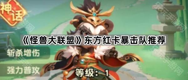 《怪兽大联盟》东方红卡暴击队推荐