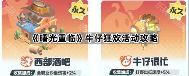 《曙光重临》牛仔狂欢活动攻略