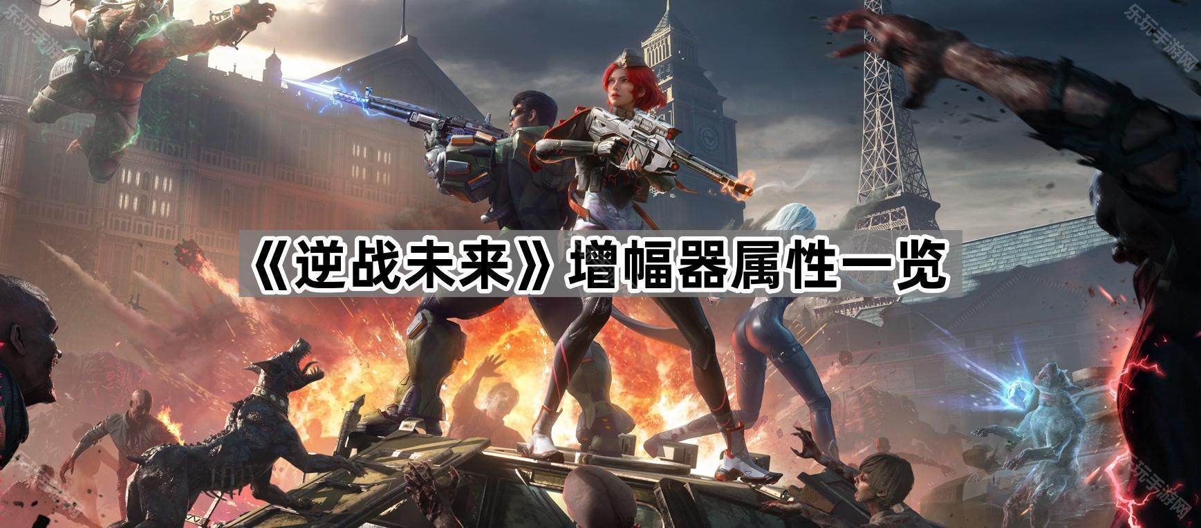 《逆战未来》增幅器属性一览