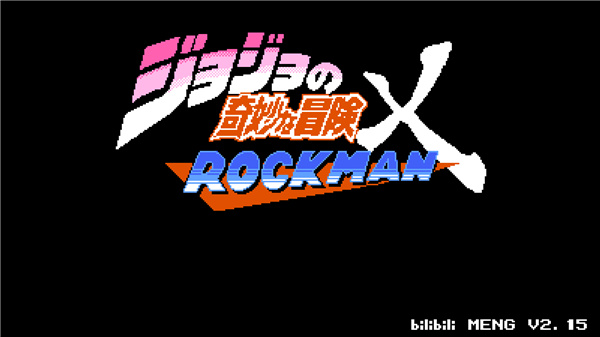 jojox洛克人(jojoXrockman)截图3