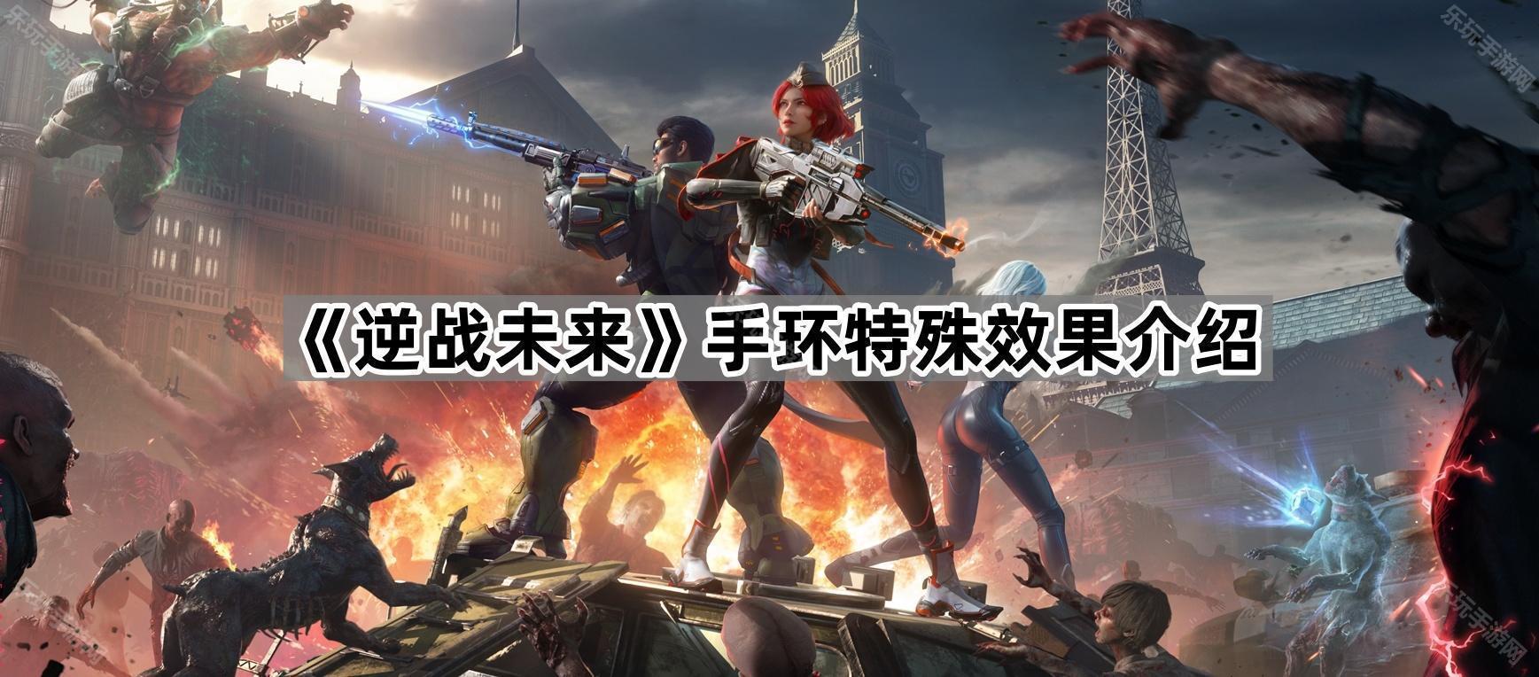 《逆战未来》手环特殊效果介绍