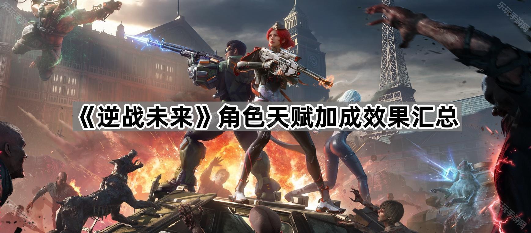 《逆战未来》角色天赋加成效果汇总