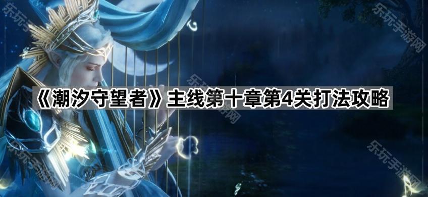 《潮汐守望者》主线第十章第4关打法攻略