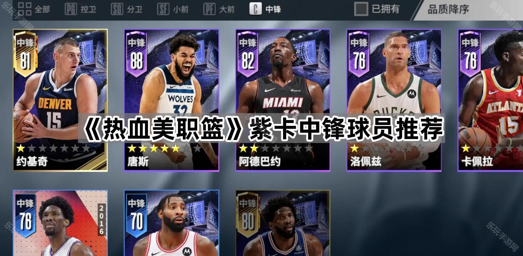 《热血美职篮》紫卡中锋球员推荐