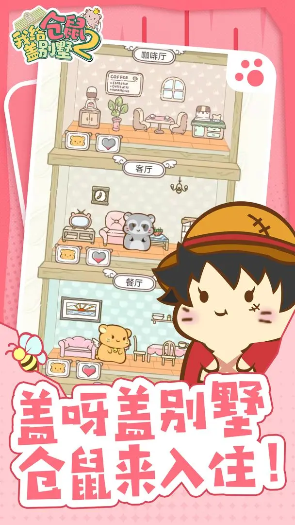我给仓鼠盖别墅2截图1