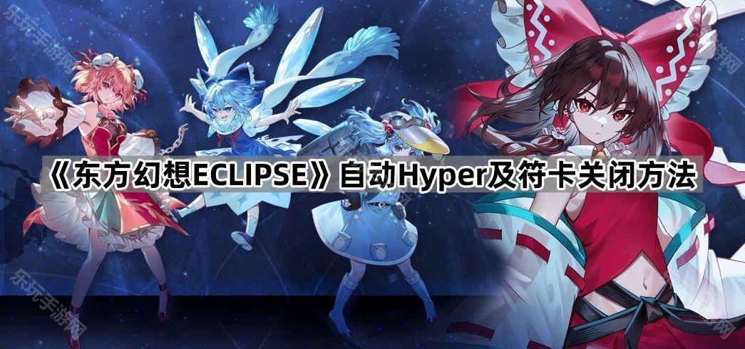 《东方幻想ECLIPSE》自动Hyper及符卡关闭方法