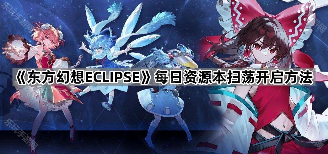 《东方幻想ECLIPSE》每日资源本扫荡开启方法