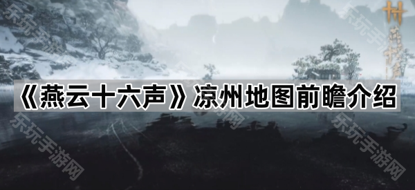 《燕云十六声》凉州地图前瞻介绍
