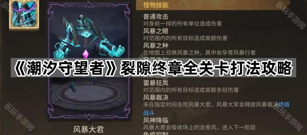 《潮汐守望者》裂隙终章全关卡打法攻略
