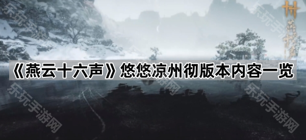 《燕云十六声》悠悠凉州彻版本内容一览