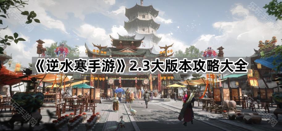 《逆水寒手游》2.3大版本攻略大全