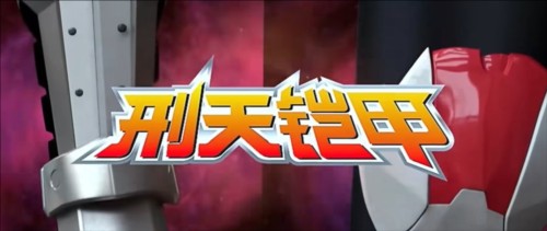 铠甲勇士刑天变身模拟器图片3