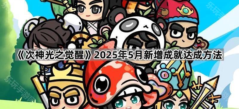 《次神光之觉醒》2025年5月新增成就达成方法