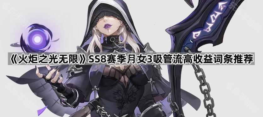 《火炬之光无限》SS8赛季月女3吸管流高收益词条推荐