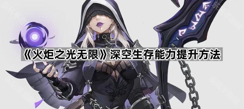 《火炬之光无限》深空生存能力提升方法