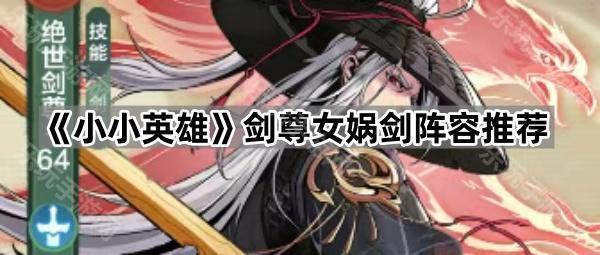 《小小英雄》剑尊女娲剑阵容推荐