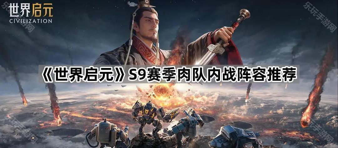 《世界启元》S9赛季肉队内战阵容推荐