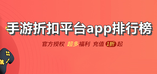 2025热度高的手游折扣平台推荐