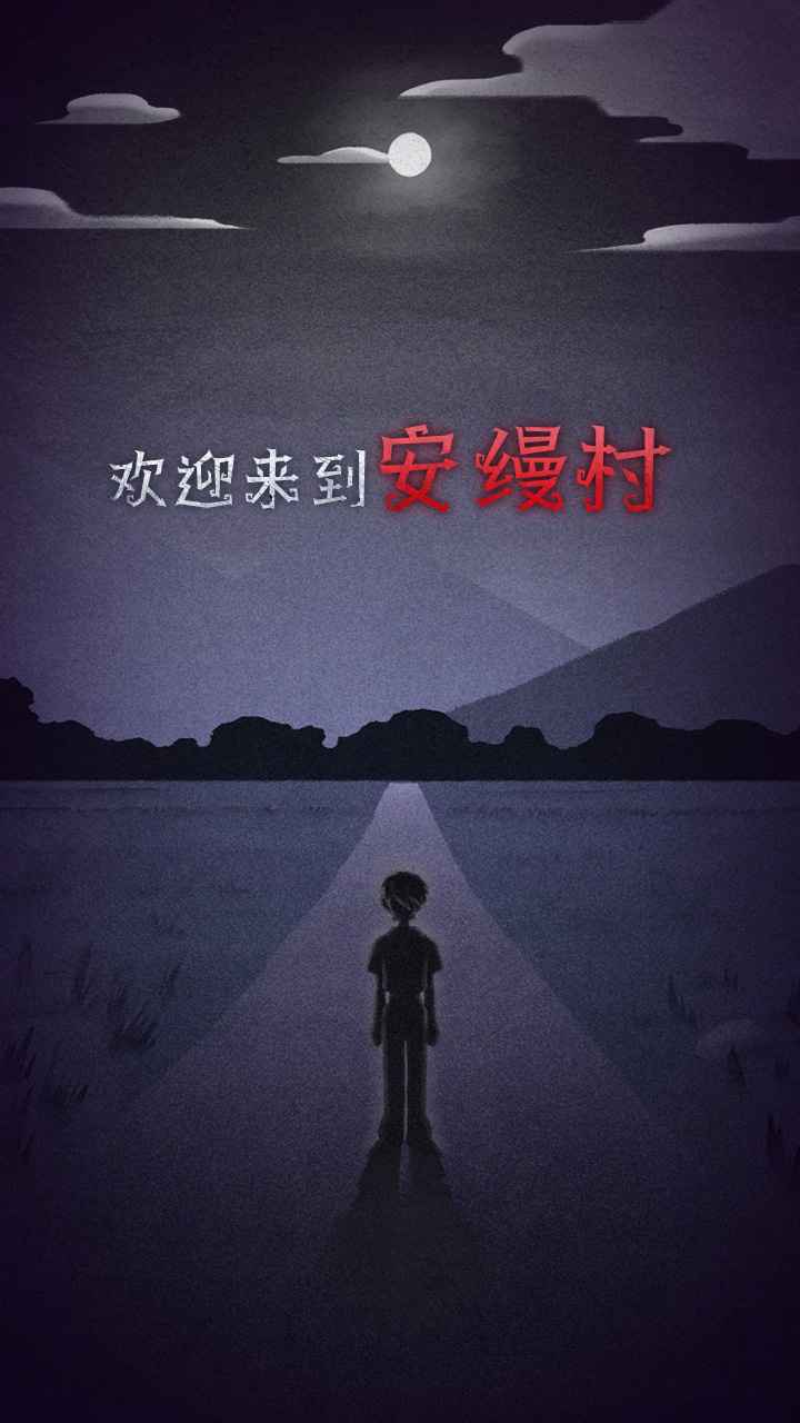 先祖遗愿截图5