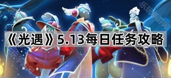 《光遇》5.13每日任务攻略