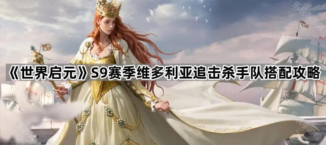 《世界启元》S9赛季维多利亚追击杀手队搭配攻略