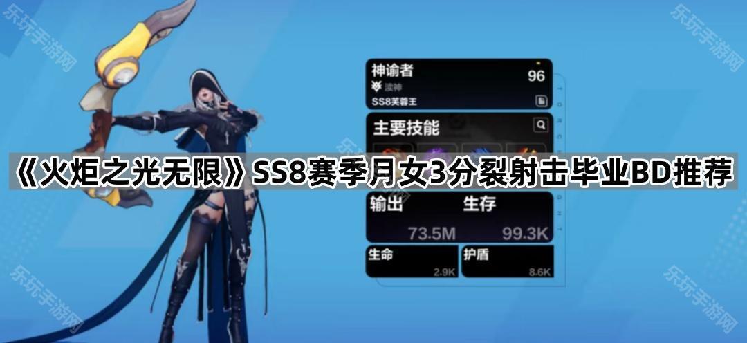 《火炬之光无限》SS8赛季月女3分裂射击毕业BD推荐
