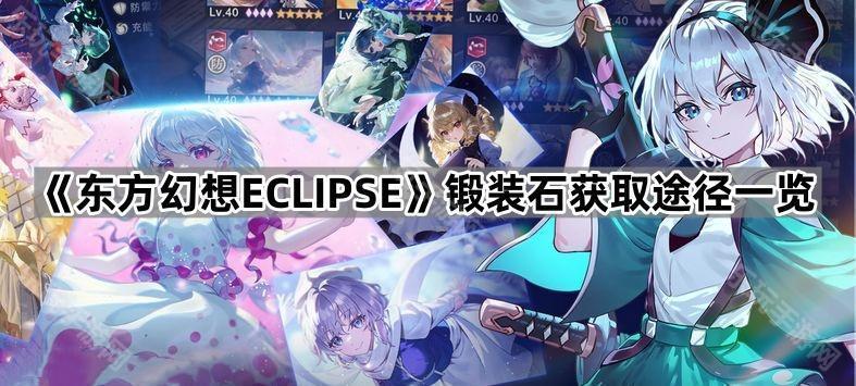 《东方幻想ECLIPSE》锻装石获取途径一览