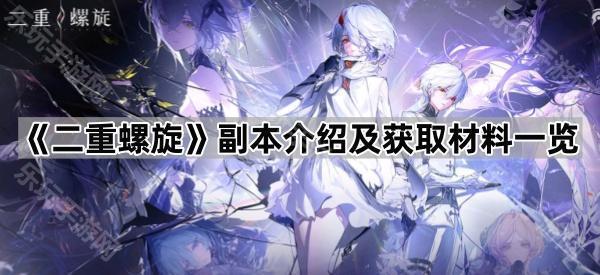 《二重螺旋》副本介绍及获取材料一览