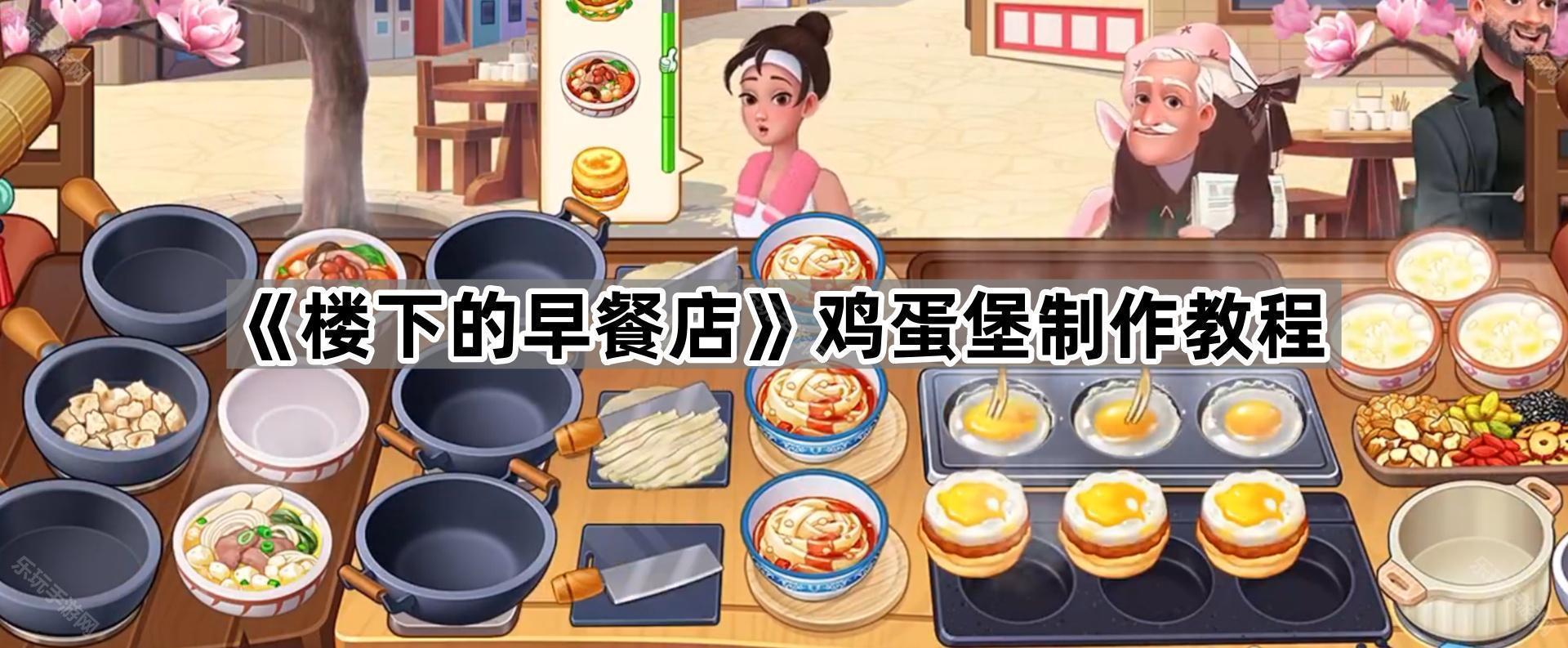 《楼下的早餐店》鸡蛋堡制作教程