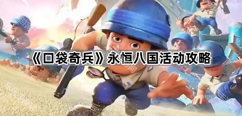 《口袋奇兵》永恒八国活动攻略