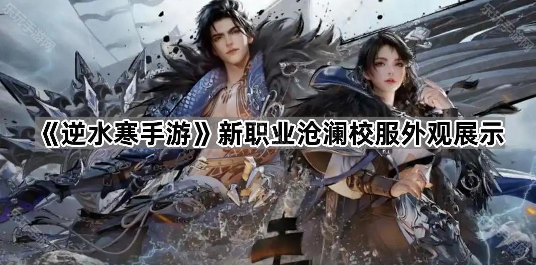 《逆水寒手游》新职业沧澜校服外观展示