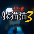 恐怖躲猫猫3旧版本无广告不用登录版
