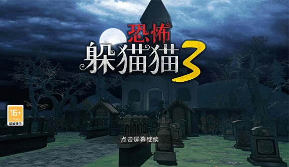 恐怖躲猫猫3无广告不用登录截图