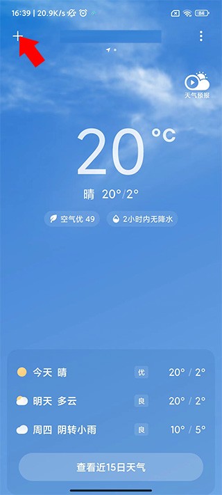 小米天气怎么设置常驻城市