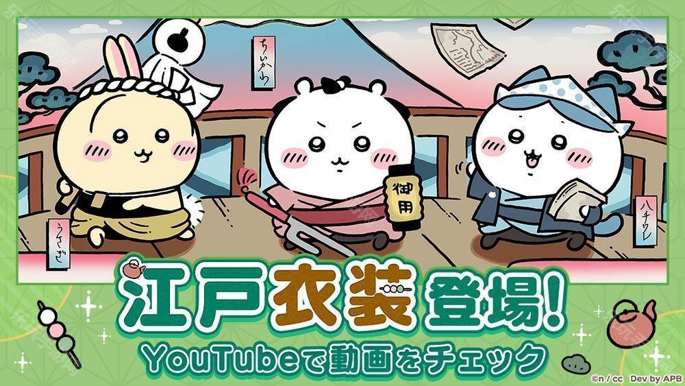 《吉伊卡哇Pokect》举办「江户活动」 吉伊卡哇新服装与栗子馒头小天地物品登场
