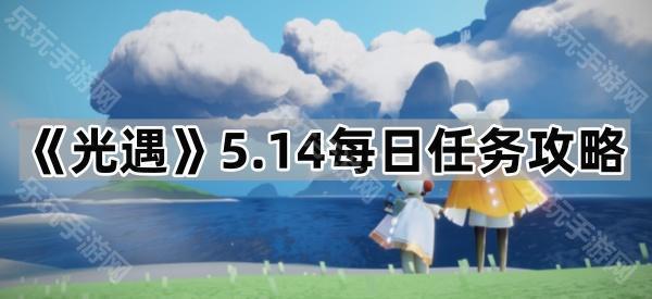 《光遇》5.14每日任务攻略