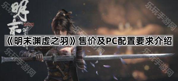 《明末渊虚之羽》售价及PC配置要求介绍