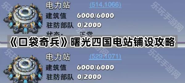 《口袋奇兵》曙光四国电站铺设攻略