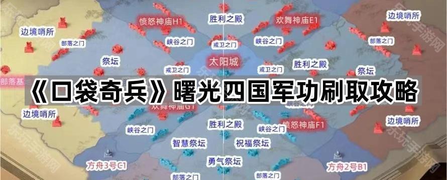 《口袋奇兵》曙光四国军功刷取攻略