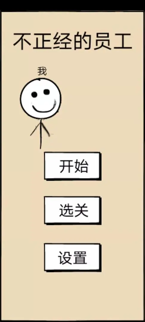 不正经的员工截图7