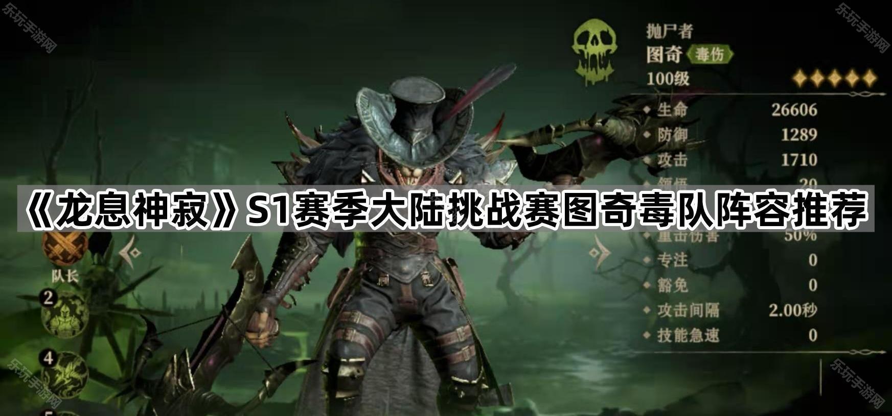 《龙息神寂》S1赛季大陆挑战赛图奇毒队阵容推荐