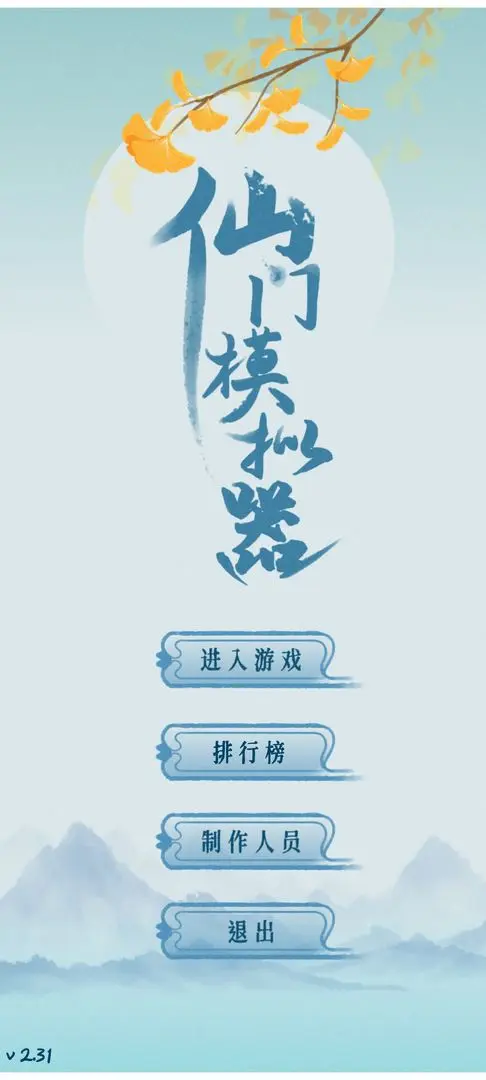 仙门模拟器截图4