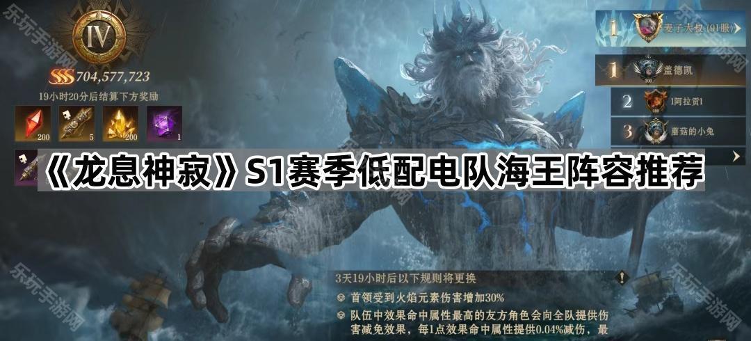 《龙息神寂》S1赛季低配电队海王阵容推荐