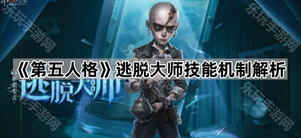 《第五人格》逃脱大师技能机制解析