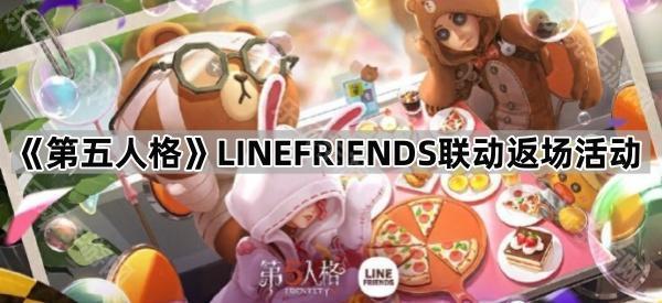 《第五人格》LINEFRIENDS联动返场活动介绍