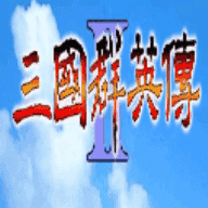 奥汀三国群英传2单机老版本