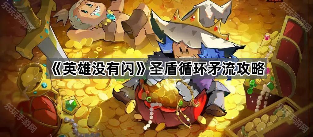 《英雄没有闪》圣盾循环矛流攻略
