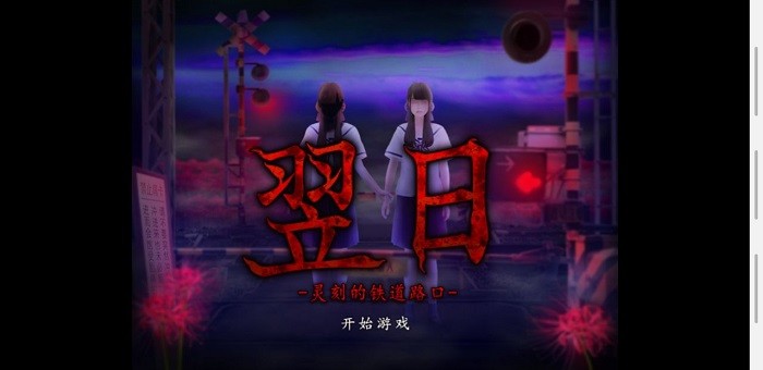 翌日灵刻的铁道路口手机版截图2