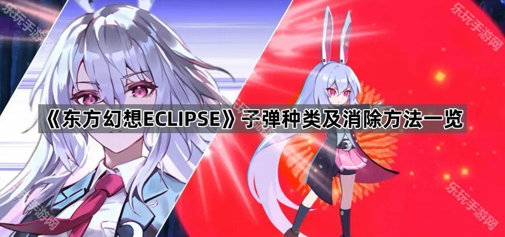 《东方幻想ECLIPSE》子弹种类及消除方法一览