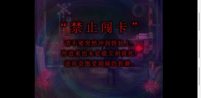 翌日灵刻的铁道路口手机版